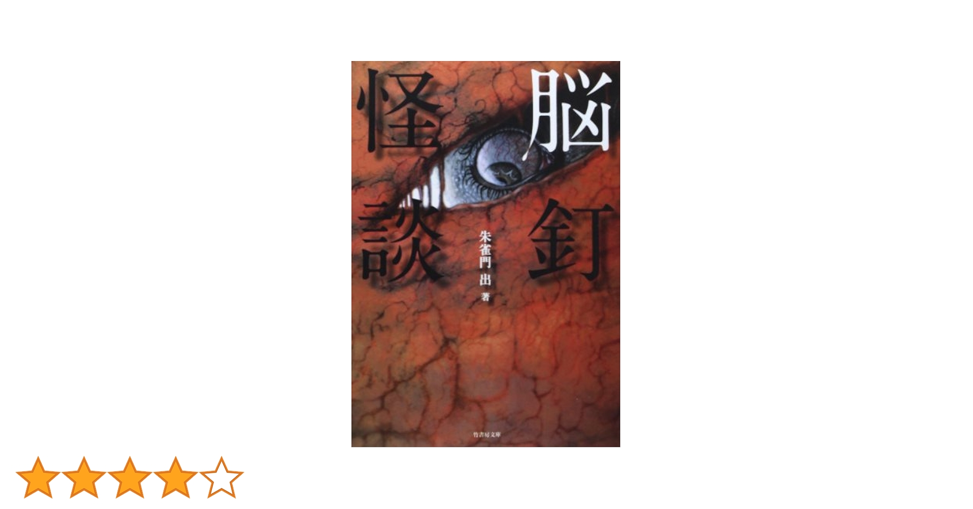 ★希少初版set 朱雀門出 首ざぶとん/今昔奇怪録/脳釘怪談/第六脳釘怪談/第二 Amazon.co.jp: 希少初版set 朱雀門出 首ざぶとん/今昔奇怪録/脳